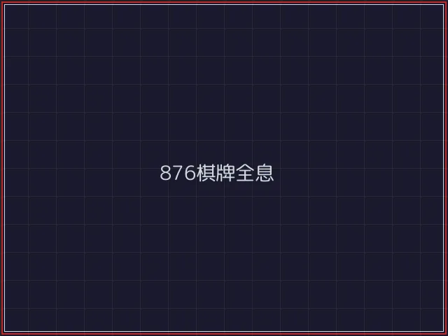 876棋牌武士娱乐城截图1 - 红龙扑克