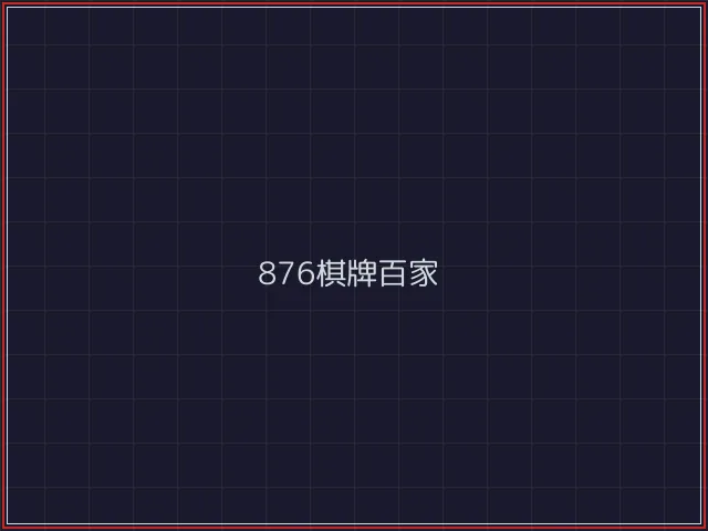 876棋牌武士娱乐城截图3 - 红龙扑克