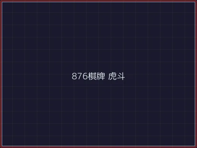 876棋牌武士娱乐城截图4 - 红龙扑克