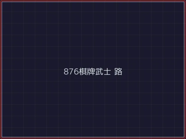 876棋牌武士娱乐城截图6 - 红龙扑克