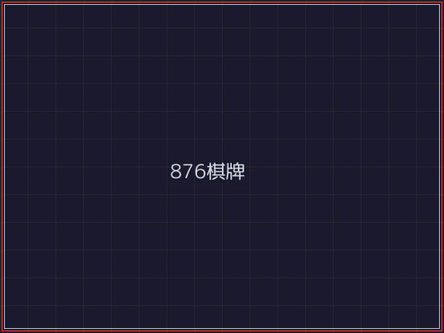 876棋牌武士娱乐城截图7 - 红龙扑克