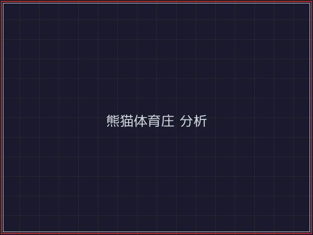 熊猫体育武士娱乐城截图2 - 红龙扑克