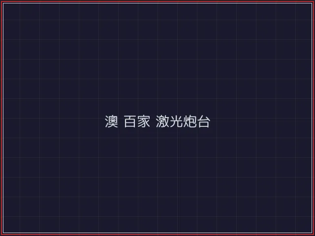 澳门百家乐武士娱乐城截图1 - 红龙扑克