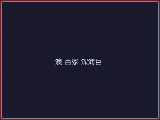 澳门百家乐武士娱乐城截图2 - 红龙扑克