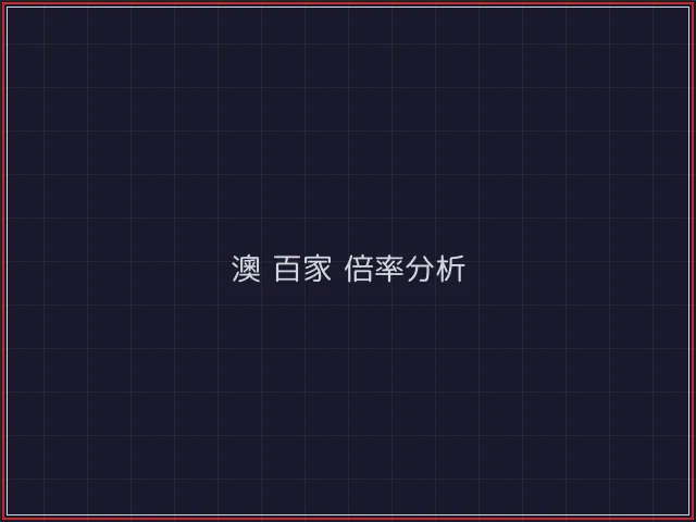 澳门百家乐武士娱乐城截图4 - 红龙扑克