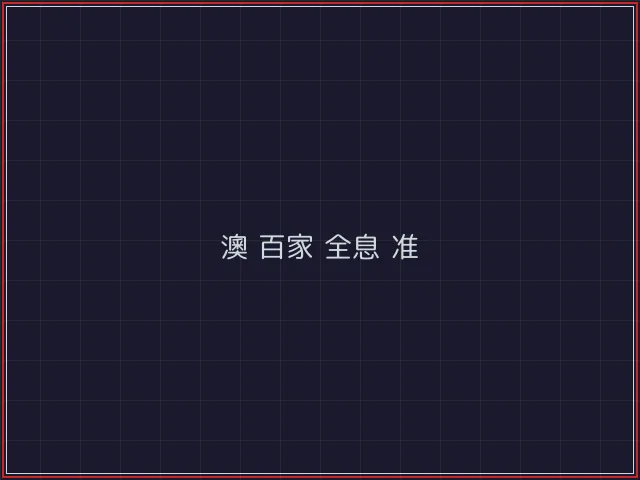 澳门百家乐武士娱乐城截图6 - 红龙扑克