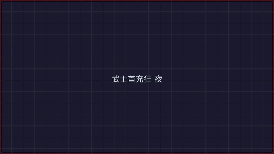 红龙扑克 武士首充狂欢夜活动广告牌