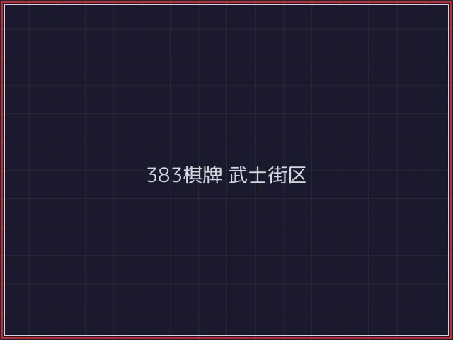 383棋牌武士街区 - 红龙扑克