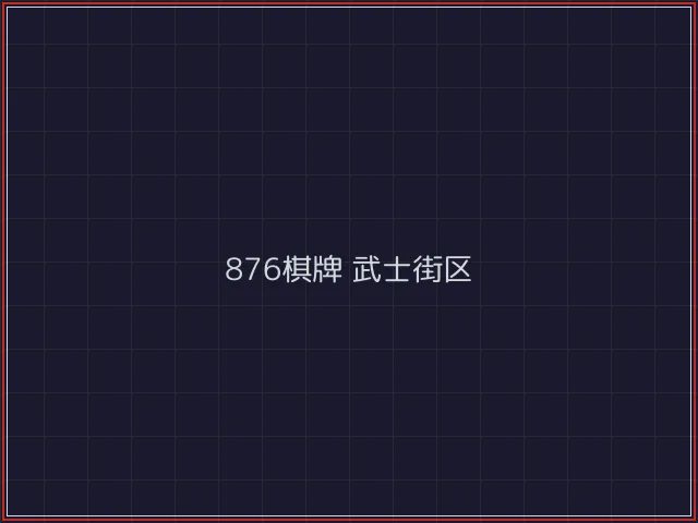 876棋牌全息视讯街区 - 红龙扑克