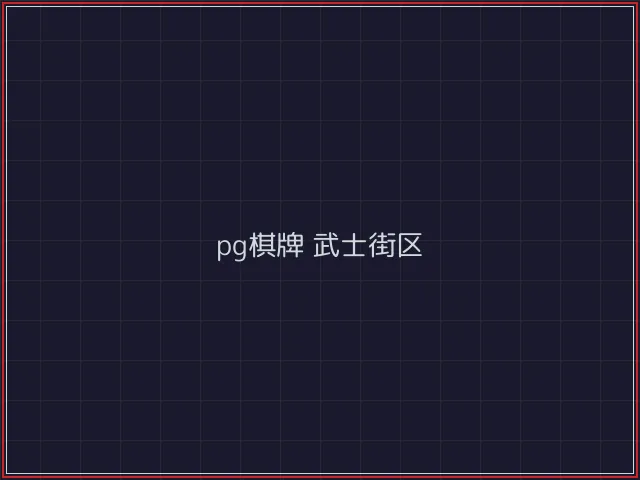 pg棋牌赛博对战街区 - 红龙扑克