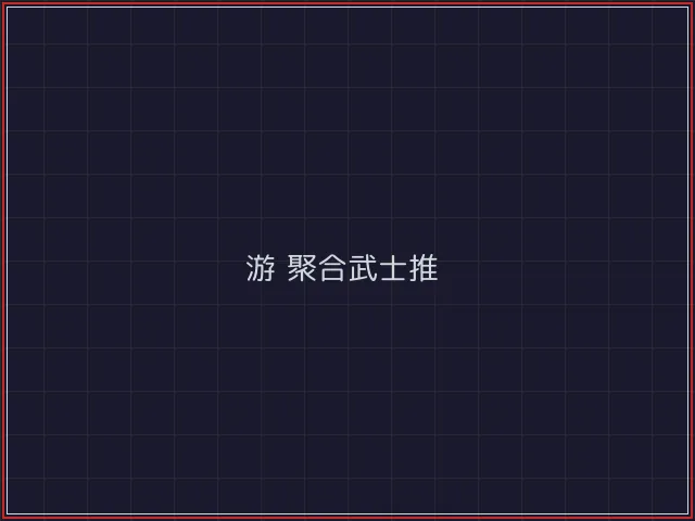 游戏聚合武士娱乐城截图3 - 红龙扑克