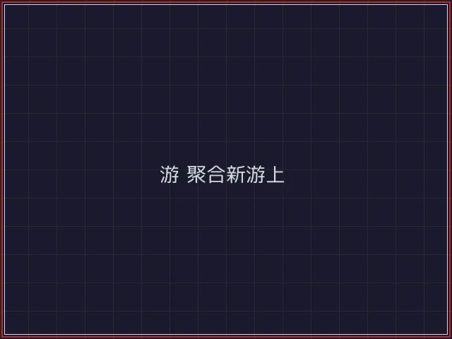 游戏聚合武士娱乐城截图5 - 红龙扑克