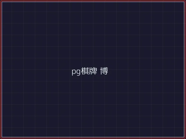 pg棋牌武士娱乐城截图4 - 红龙扑克
