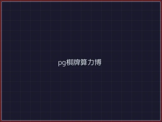 pg棋牌武士娱乐城截图7 - 红龙扑克