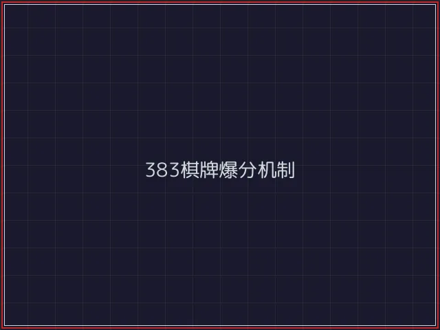 383棋牌武士娱乐城截图3 - 红龙扑克