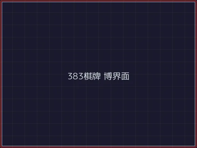 383棋牌武士娱乐城截图5 - 红龙扑克
