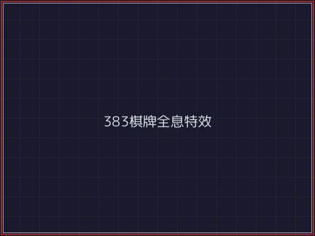 383棋牌武士娱乐城截图6 - 红龙扑克