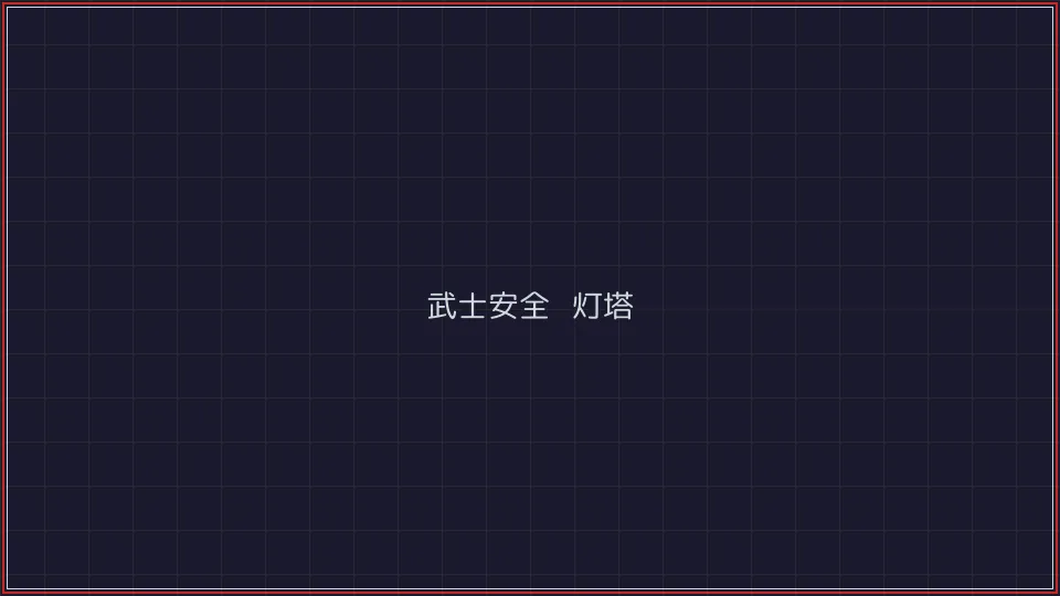 红龙扑克 武士安全认证灯塔全景