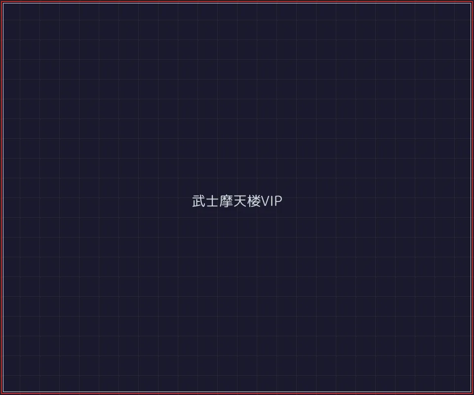 红龙扑克 武士摩天楼VIP等级体系